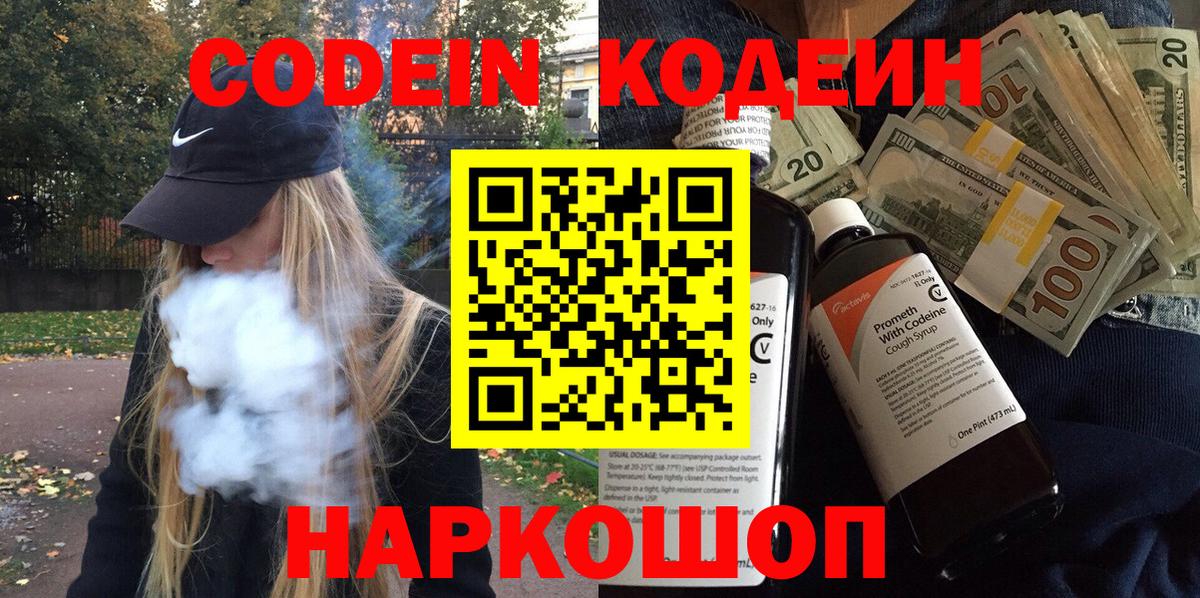 Кодеин Purple Drank Коркино
