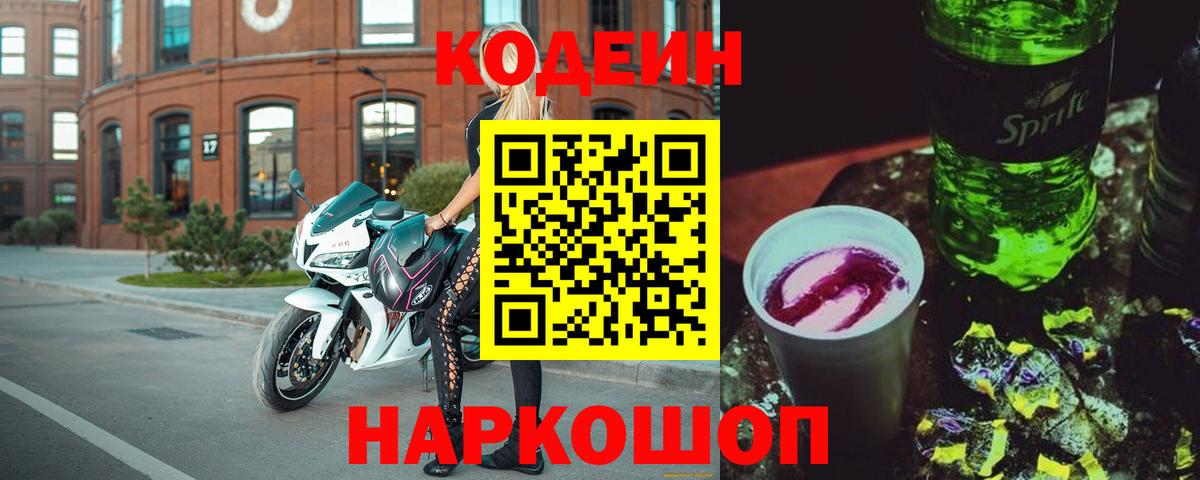 Кодеин напиток Lean (лин)  Кодеин Purple Drank  Вход с VPN  Коркино 